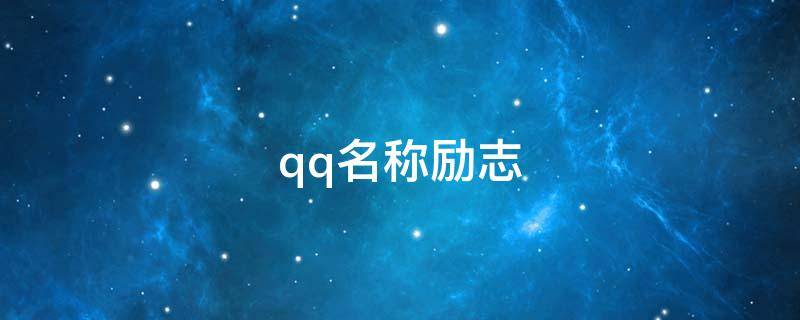 qq名称励志（qq名称励志自己）