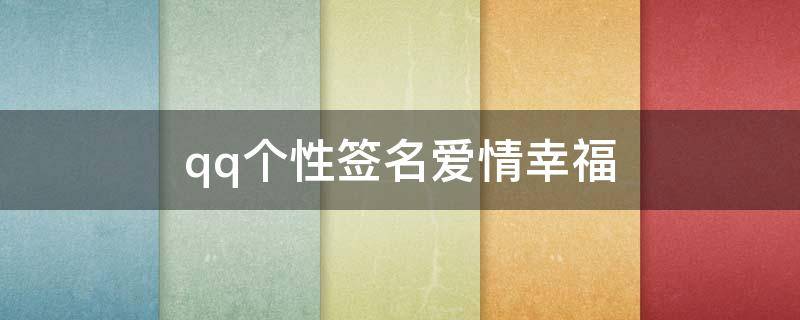 qq个性签名爱情幸福 qq签名爱情幸福唯美
