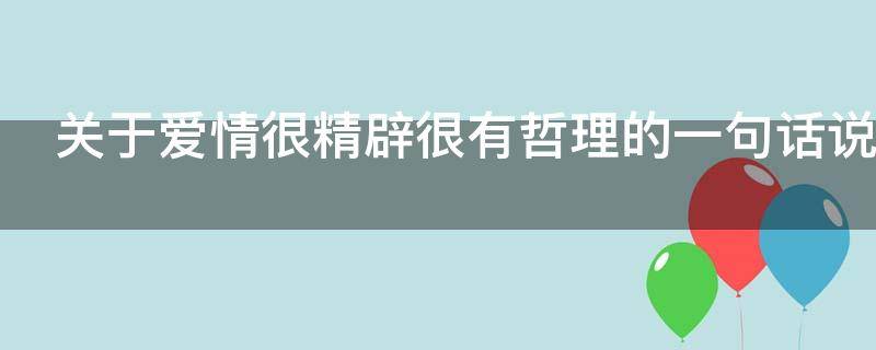关于爱情很精辟很有哲理的一句话说说