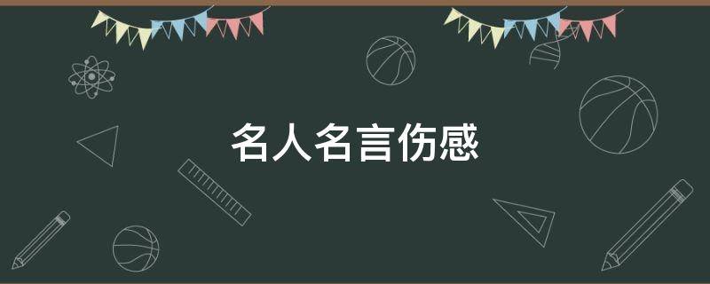 名人名言伤感（名人名言伤感抑郁）