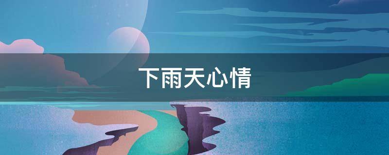 下雨天心情 下雨天心情不好的文案短句