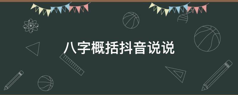 八字概括抖音说说（抖音里的八字干净短句）