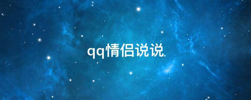 qq情侣说说 qq情侣说说秀恩爱短句