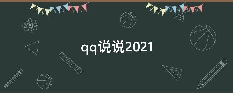 qq说说2021（qq说说2011年以前的没有了）