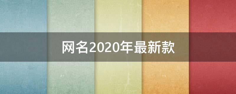 网名2021年最新款（网名2021最新款女）