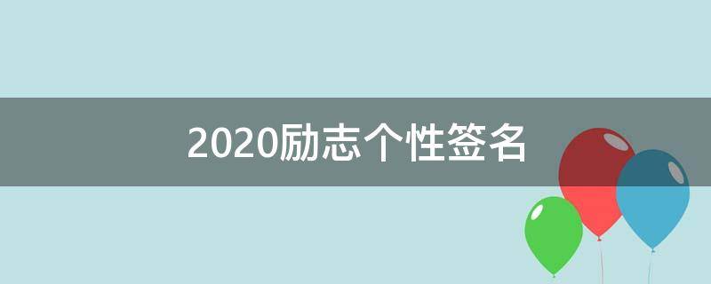 2021励志个性签名 2020励志个性签名