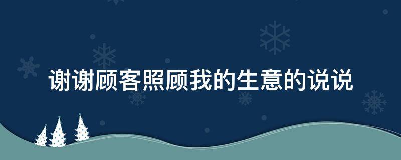 谢谢顾客照顾我的生意的说说（谢谢顾客照顾我的生意的说说简短）