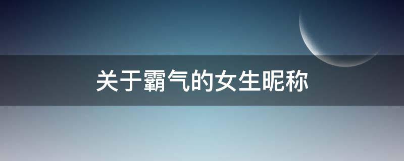 关于霸气的女生昵称 关于霸气的女生昵称英文
