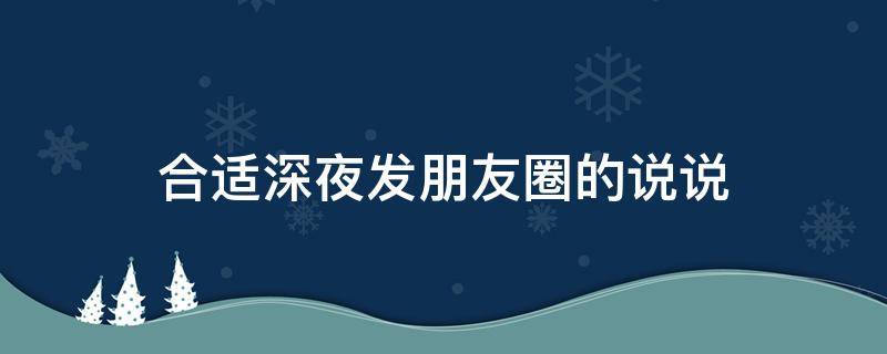 合适深夜发朋友圈的说说 合适深夜发朋友圈的说说短句