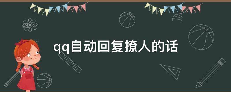 qq自动回复撩人的话（qq自动回复撩人的话怎么设置）