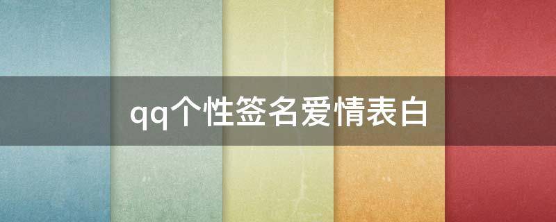 qq个性签名爱情表白 qq个性签名表白情话