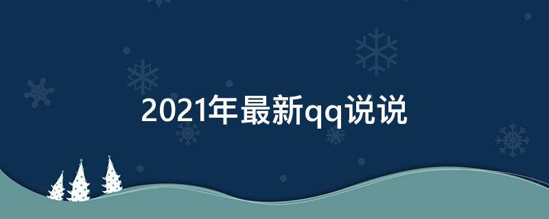 2021年最新qq说说 2021的qq说说