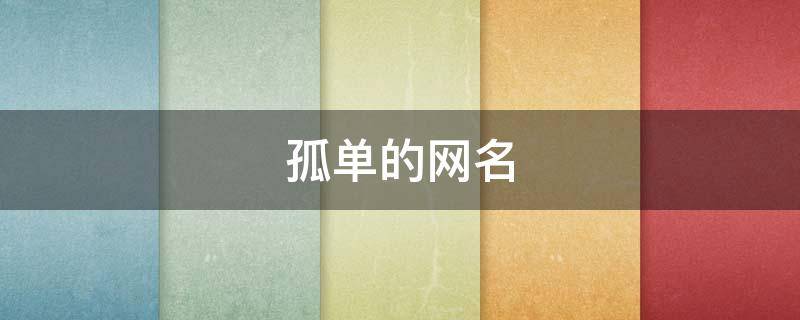 孤单的网名 孤独的网名男生 成熟