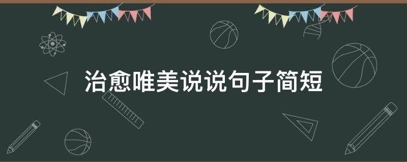 治愈唯美说说句子简短 治愈的句子唯美