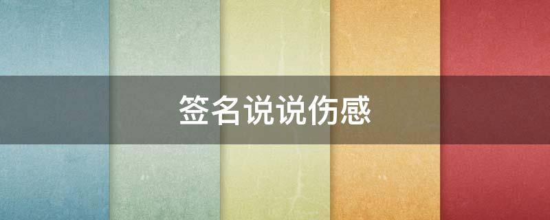 签名说说伤感 签名说说伤感霸气女而已