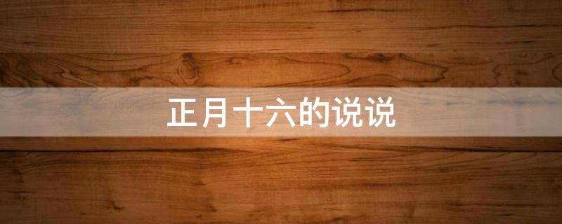 正月十六的说说 正月十六的说说心情短语