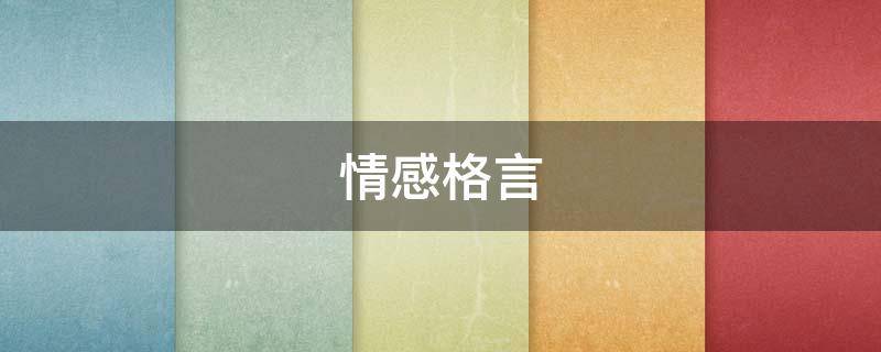 情感格言 情感格言经典短句