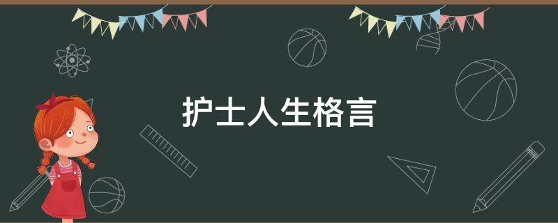 护士人生格言 护士人生格言简短精辟