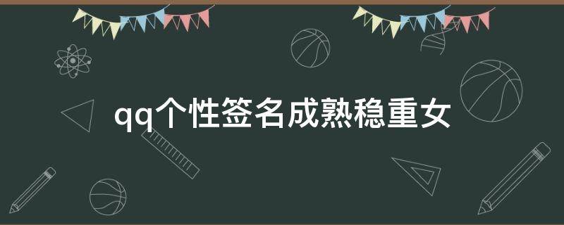qq个性签名成熟稳重女 qq个性签名成熟稳重女孩