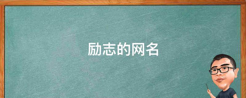 励志的网名 励志的网名男生