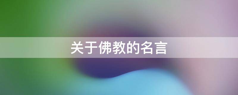 关于佛教的名言 关于佛教的语录