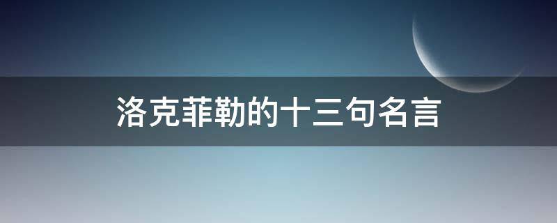 洛克菲勒的十三句名言 38封信洛克菲勒经典语录