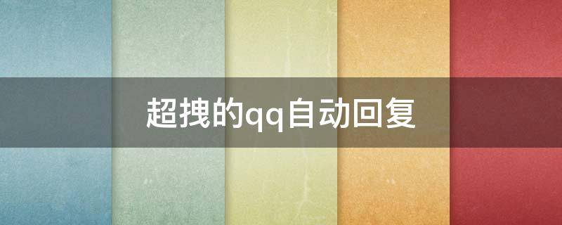 超拽的qq自动回复 超拽的qq自动回复文案