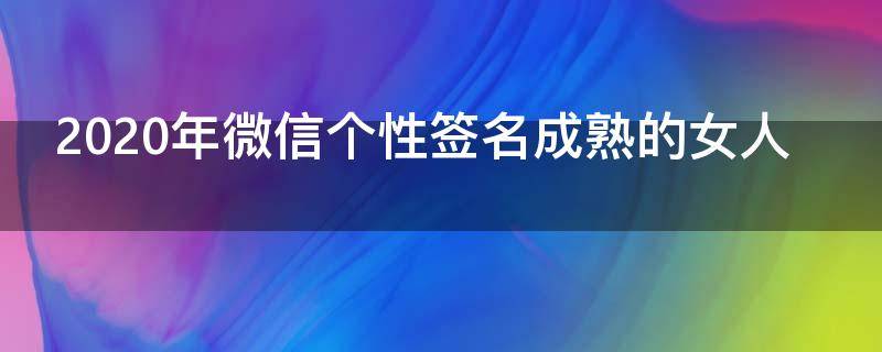 2021年微信个性签名成熟的女人 微信个性签名成熟女性