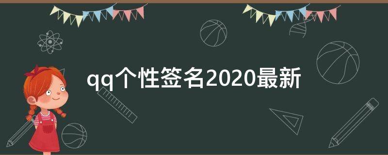qq个性签名2021最新（qq个性签名2020最新）