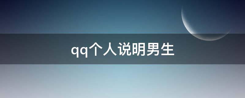 qq个人说明男生 qq个人说明男生气质