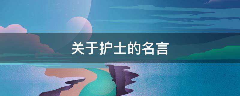 关于护士的名言（关于护士的名言英语）