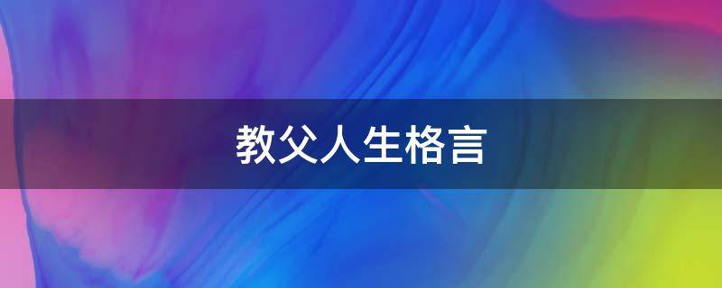 教父人生格言（教父人生哲理）