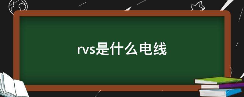 rvs是什么电线（zcn-rvs是什么电线）
