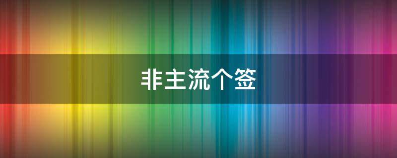 非主流个签 非主流个签超拽超霸气火星文