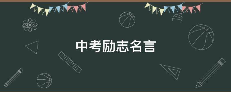 中考励志名言（中考励志名言短句激励简短）