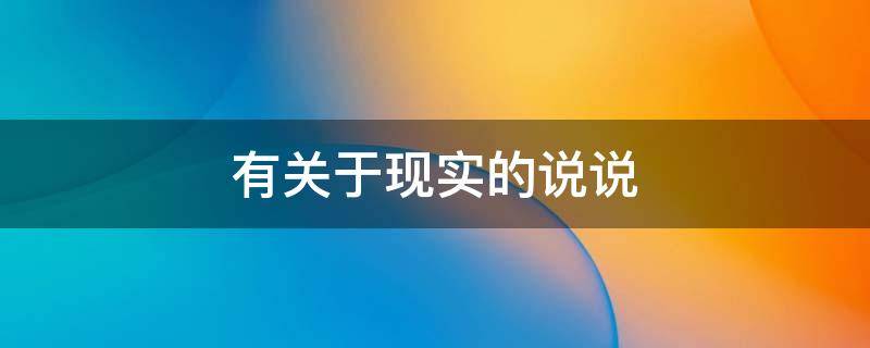 有关于现实的说说 关于现实的说说_很现实的说说句子 第1页