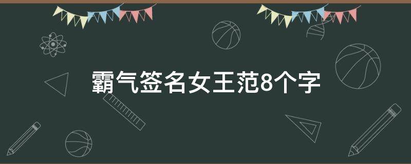 霸气签名女王范8个字 十句抖音上最火的签名句子