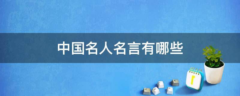 中国名人名言有哪些 中国名人名言有哪些?