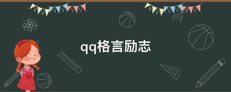 qq格言励志 qq格言个性签名励志