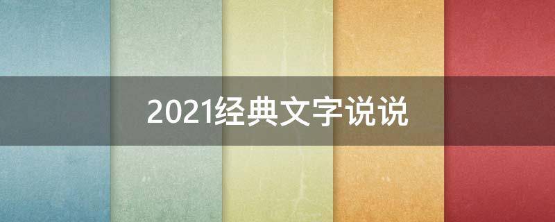 2021经典文字说说 2021经典短字说说