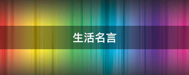 生活名言 认清现实之后依旧热爱生活名言