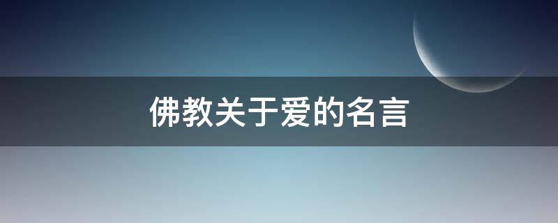 佛教关于爱的名言（佛家关于爱的禅语）