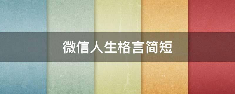 微信人生格言简短 微信人生格言简短精辟