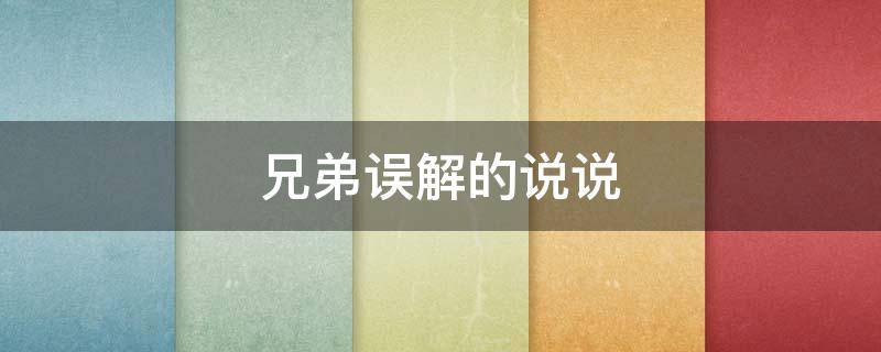 兄弟误解的说说（兄弟误解的说说短句）