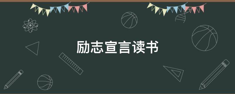 励志宣言读书（励志宣言 读书）