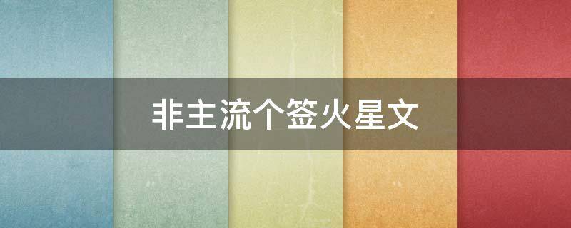 非主流个签火星文 葬爱家族emo语录