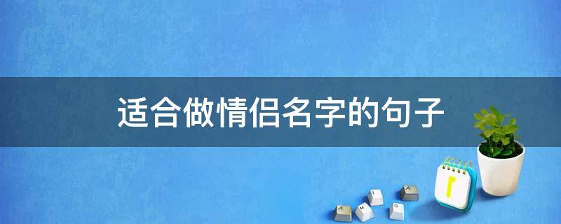适合做情侣名字的句子 适合做情侣名字的句子大全