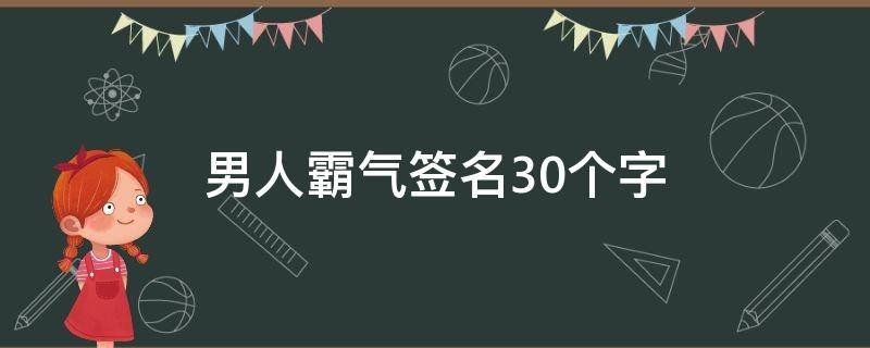 男人霸气签名30个字 男人霸气签名30个字图片