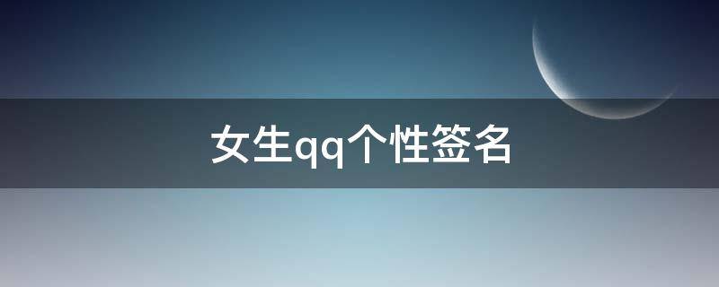 女生qq个性签名 女生qq个性签名可爱萌萌哒