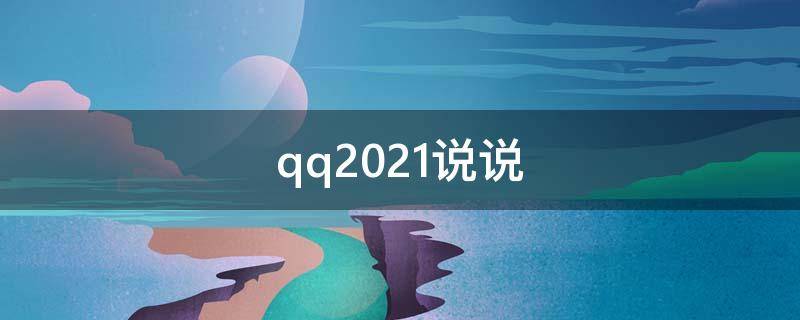 qq2021说说（qq2020说说）